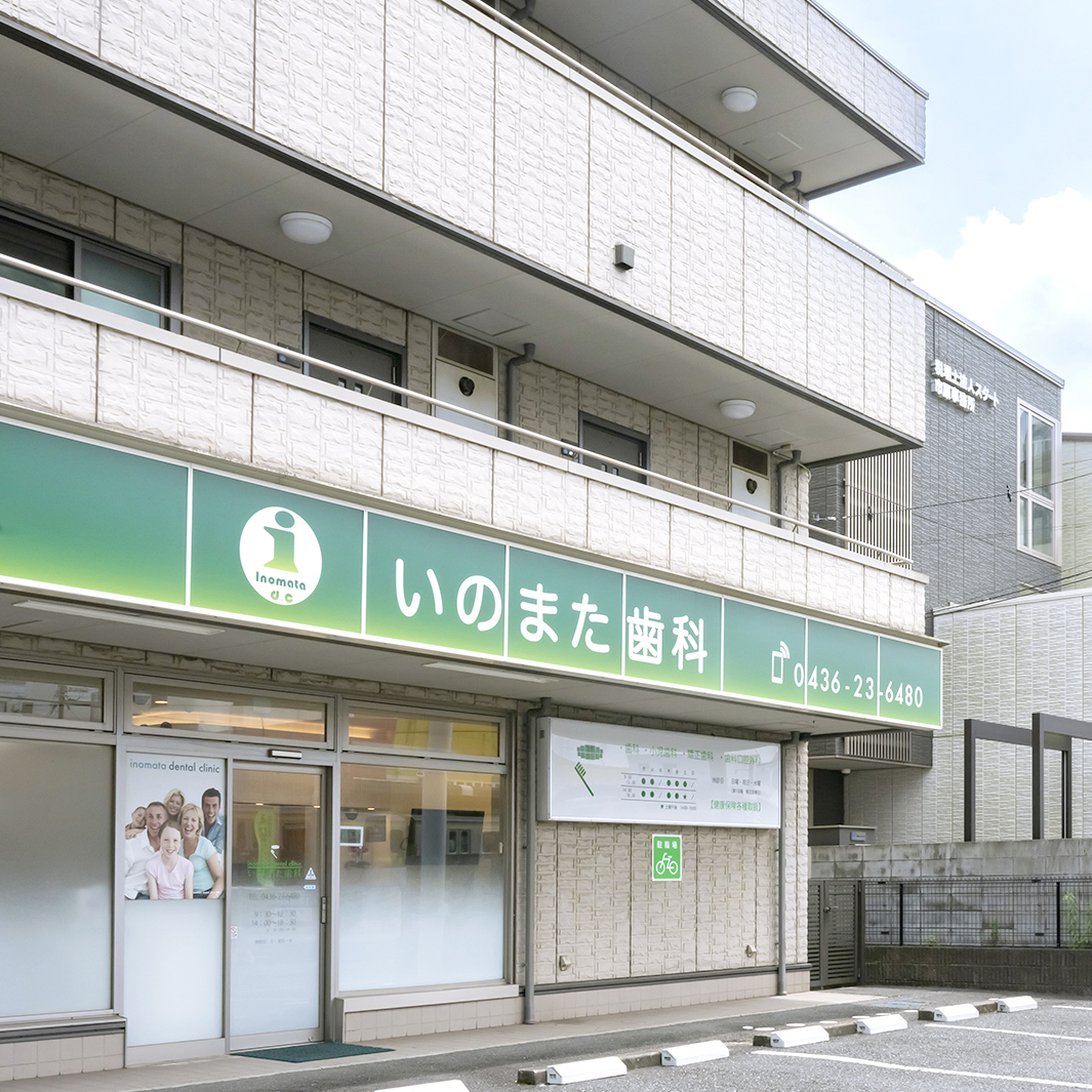市原市・五井駅の歯医者さん|いのまた歯科