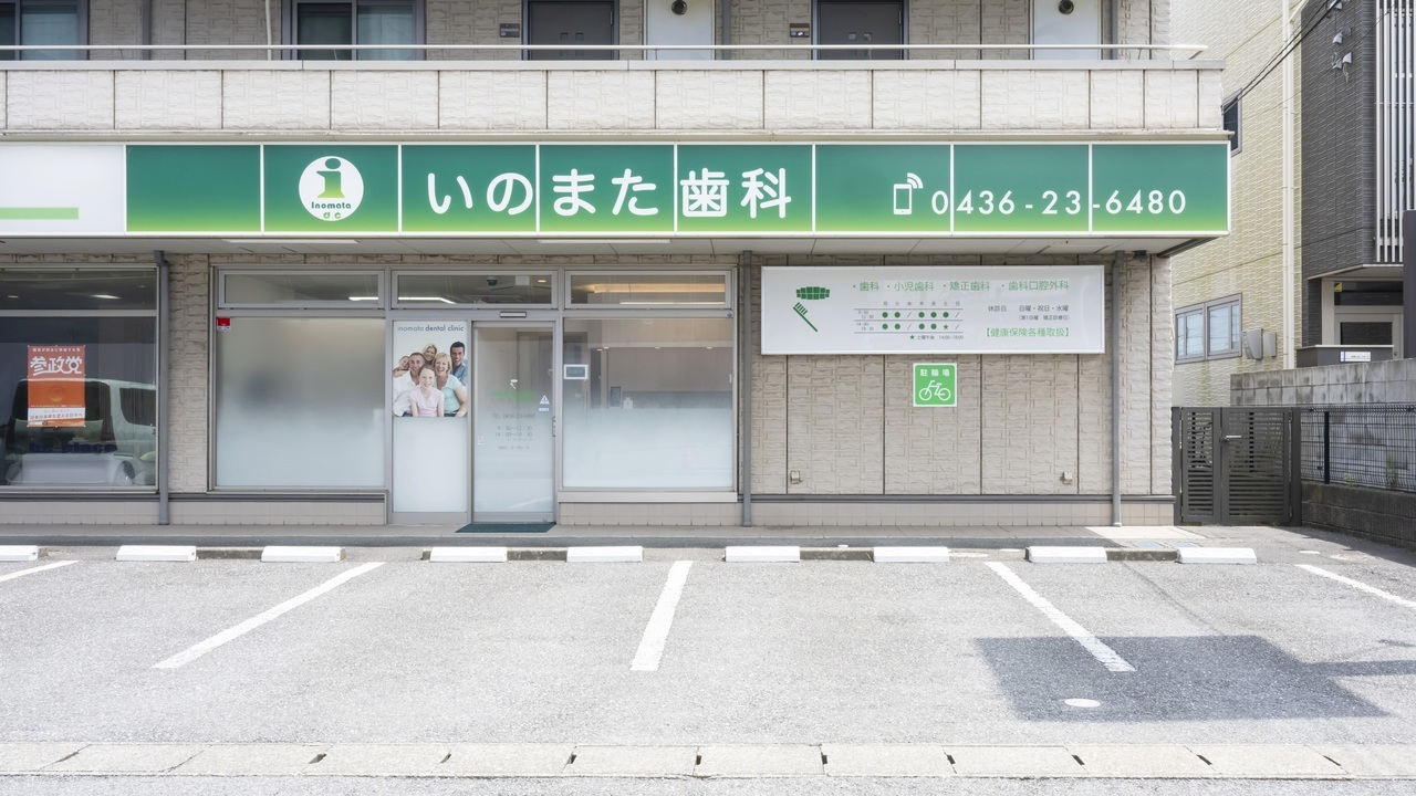 市原市・五井駅の歯医者さん|いのまた歯科